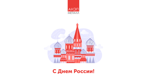 С Днем России!