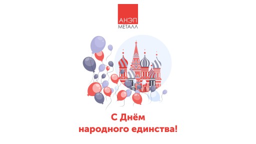 С Днём народного единства!